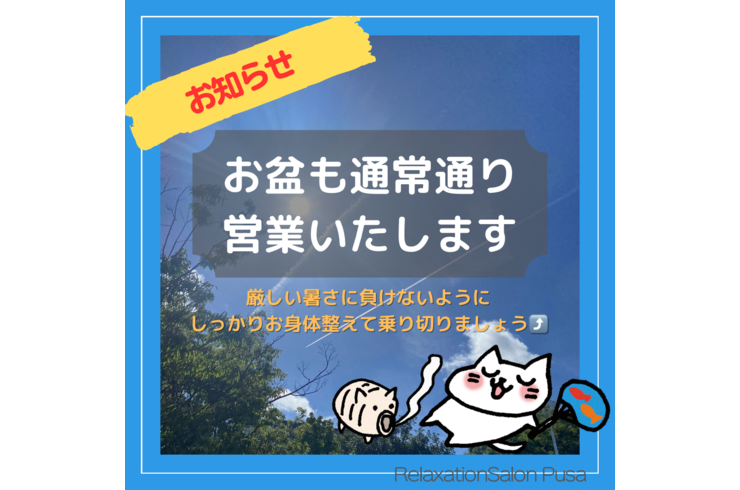 お盆休み