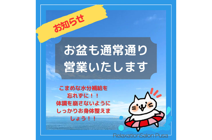 お盆休み